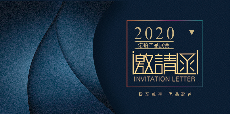 【优品聚首】2020年深圳诺铂展会预告