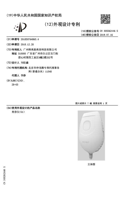G1光子脱毛仪外观专利证书(图1)