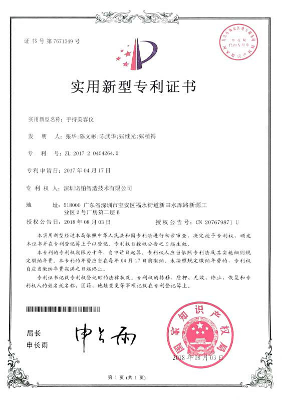 S1光子脱毛仪专利证书(图1)