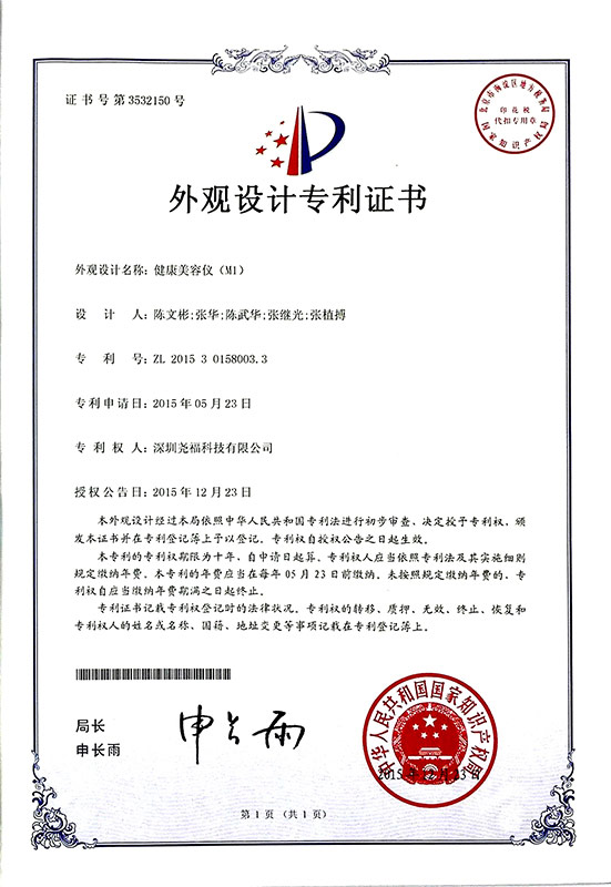 M1光子美容仪专利证书(图1)