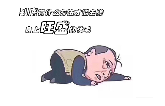 那些体毛旺盛的人，多半是这些原因了
