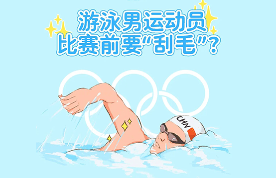 脱毛冷知识，为什么游泳运动员身上都是光溜溜的