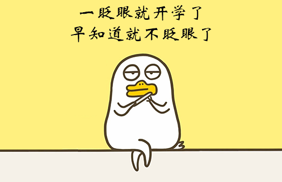 小神兽终于开学了，脱毛可以行动起来了