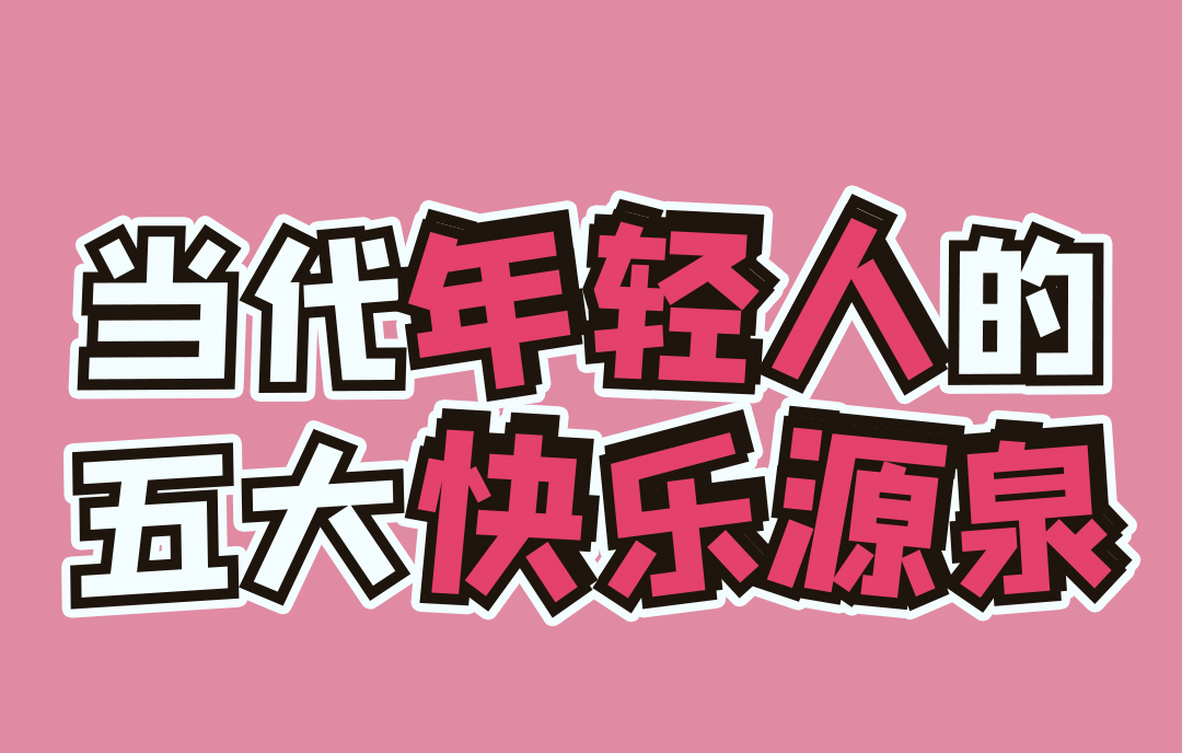 当代年轻人的五大快乐源泉(图1)